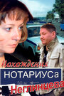 Похождения нотариуса Неглинцева (2009)