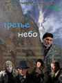 «Третье небо» трейлер фильма в хорошем качестве 1080p