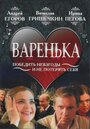 Фильм «Варенька» смотреть онлайн фильм в хорошем качестве 720p