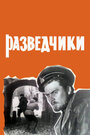 Разведчики (1969)