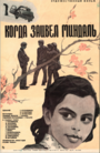 Фильм «Когда зацвел миндаль» скачать бесплатно в хорошем качестве без регистрации и смс 1080p