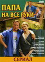 Папа на все руки (2006)