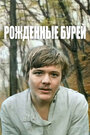 «Рожденные бурей» кадры фильма в хорошем качестве