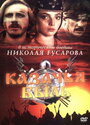 Фильм «Казачья быль» смотреть онлайн фильм в хорошем качестве 720p