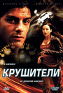 Фильм «Крушители» смотреть онлайн фильм в хорошем качестве 720p