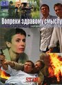 Фильм «Вопреки здравому смыслу» скачать бесплатно в хорошем качестве без регистрации и смс 1080p