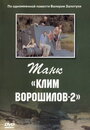 Фильм «Танк «Клим Ворошилов-2»» смотреть онлайн фильм в хорошем качестве 720p