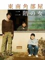 Tounan kadobeya nikai no onna (2008)