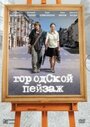 Фильм «Городской пейзаж» смотреть онлайн фильм в хорошем качестве 1080p