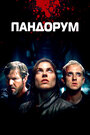 Фильм «Пандорум» смотреть онлайн фильм в хорошем качестве 720p