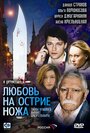 Сериал «Любовь на острие ножа» смотреть онлайн сериалв хорошем качестве 1080p