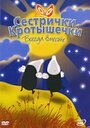 Мультсериал «Сестрички кротышечки» смотреть онлайн в хорошем качестве 720p