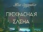 Фильм «Прекрасная Елена» смотреть онлайн фильм в хорошем качестве 720p