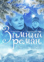 Фильм «Зимний роман» смотреть онлайн фильм в хорошем качестве 720p