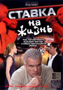 «Ставка на жизнь» трейлер сериала в хорошем качестве 1080p