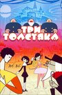 Мультфильм «Три толстяка» скачать бесплатно в хорошем качестве без регистрации и смс 1080p