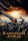 Фильм «Каменный дождь» смотреть онлайн фильм в хорошем качестве 720p