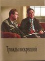 Фильм «Трижды воскресший» смотреть онлайн фильм в хорошем качестве 720p