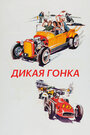 Дикая гонка (1960)