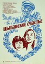 Фильм «Цыганское счастье» смотреть онлайн фильм в хорошем качестве 720p