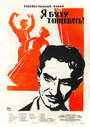 Я буду танцевать (1963)