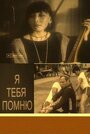 Я тебя помню (1985)