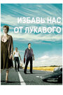 Избавь нас от лукавого (2009)