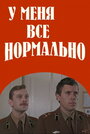 У меня все нормально (1978)