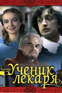 Фильм «Ученик лекаря» смотреть онлайн фильм в хорошем качестве 720p