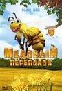 Мультфильм «Медовый переполох» смотреть онлайн в хорошем качестве 720p