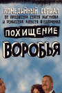 «Похищение воробья» кадры сериала в хорошем качестве