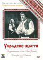 Украденное счастье (1952)