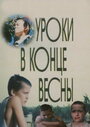 Фильм «Уроки в конце весны» смотреть онлайн фильм в хорошем качестве 720p