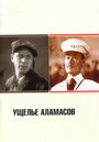 Фильм «Ущелье Аламасов» скачать бесплатно в хорошем качестве без регистрации и смс 1080p