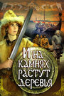 Фильм «И на камнях растут деревья» скачать бесплатно в хорошем качестве без регистрации и смс 1080p