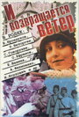 Фильм «И возвращается ветер...» скачать бесплатно в хорошем качестве без регистрации и смс 1080p