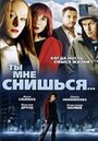 Фильм «Ты мне снишься...» смотреть онлайн фильм в хорошем качестве 720p