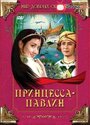 Мультфильм «Принцесса-павлин» смотреть онлайн в хорошем качестве 720p