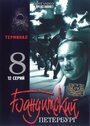 «Бандитский Петербург 8: Терминал» трейлер сериала в хорошем качестве 1080p