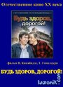 Фильм «Будь здоров, дорогой!» смотреть онлайн фильм в хорошем качестве 720p