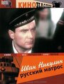 Фильм «Иван Никулин — русский матрос» смотреть онлайн фильм в хорошем качестве 720p