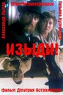 Фильм «Изыди!..» смотреть онлайн фильм в хорошем качестве 720p