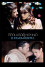 Прошлой ночью в Нью-Йорке (2010)