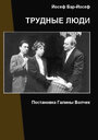 Фильм «Трудные люди» смотреть онлайн фильм в хорошем качестве 720p