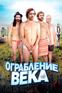 Фильм «Ограбление века» смотреть онлайн фильм в хорошем качестве 1080p