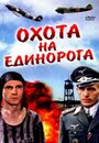 Фильм «Охота на единорога» смотреть онлайн фильм в хорошем качестве 720p