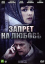 Запрет на любовь (2008)