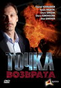 Сериал «Точка возврата» смотреть онлайн сериал в хорошем качестве 720p