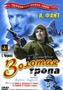 «Золотая тропа» трейлер фильма в хорошем качестве 1080p