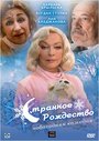 Фильм «Странное Рождество» смотреть онлайн фильм в хорошем качестве 720p